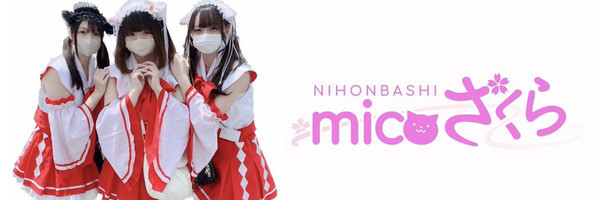 micoざくら