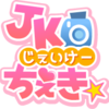 秋葉原リフレ JKちぇき☆