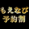 萌なび限定CHILL激熱イベント！