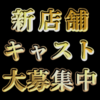 キャスト2名のみ募集中♪