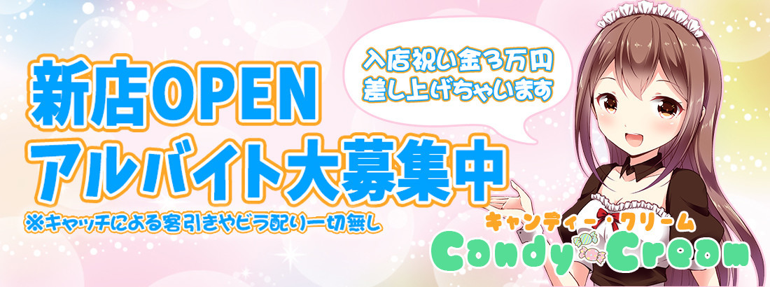Candy Cream キャンディ クリーム コンセプトカフェ コンカフェ 日本橋 大阪 もえなび Candy Cream キャンディ クリーム コンセプトカフェ コンカフェ 日本橋 大阪 もえなび