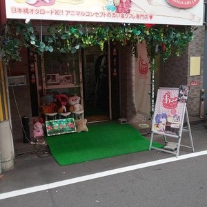あるる〜Animal Girls〜 日本橋オタロード店の外観