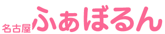 なごやふぁぼるん