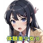 体験新人　B
