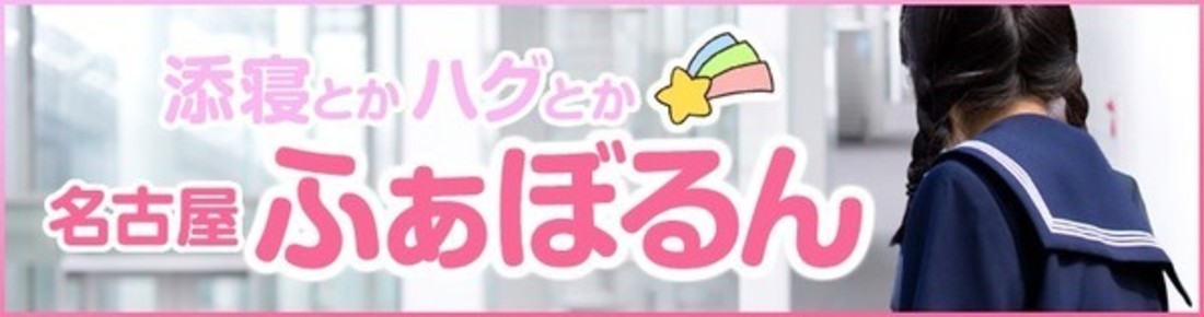 なごやふぁぼるん