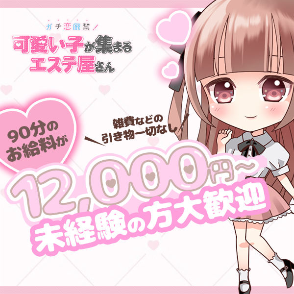 ガチ恋厳禁！可愛い子が集まるエステ屋さん