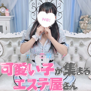 ガチ恋厳禁！可愛い子が集まるエステ屋さん