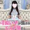ガチ恋厳禁！可愛い子が集まるエステ屋さん