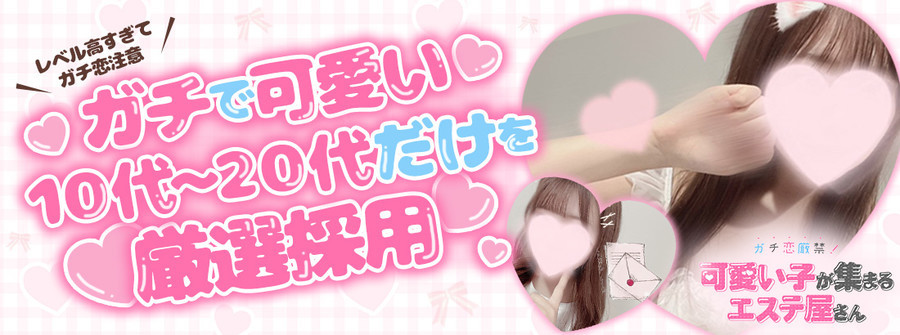 ガチ恋厳禁！可愛い子が集まるエステ屋さん