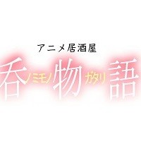 アニメ居酒屋 呑物語