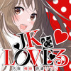 JKとLoveる
