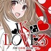 JKとLoveる