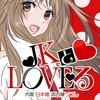 JKとLoveる