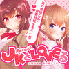 JKとLoveる