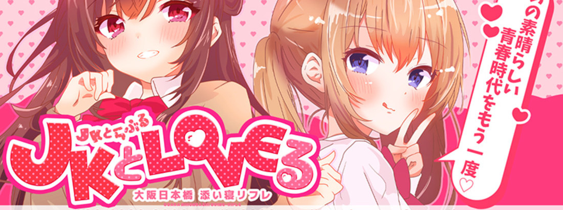 JKとLoveる