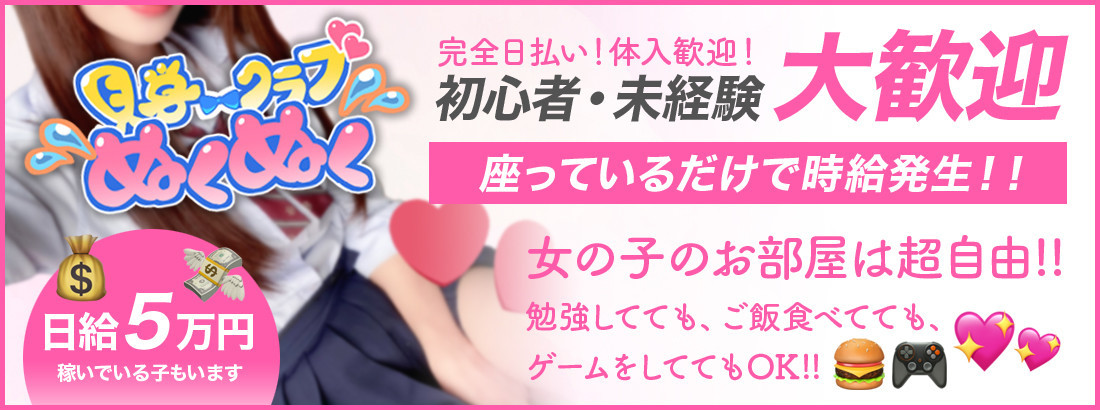 NO.1東京 見学クラブぬくぬく☆池袋