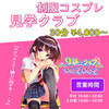 見学クラブ ぬくぬく