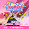 NO.1東京 見学クラブぬくぬく☆池袋