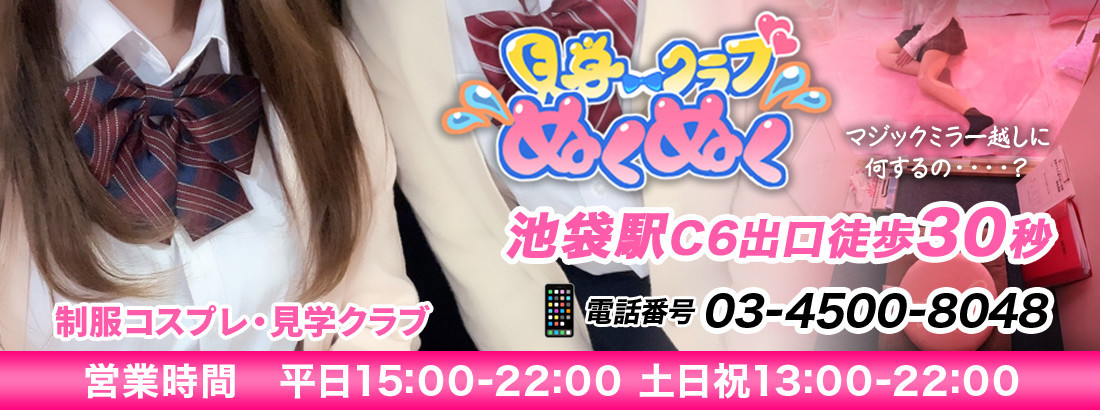 NO.1東京 見学クラブぬくぬく☆池袋