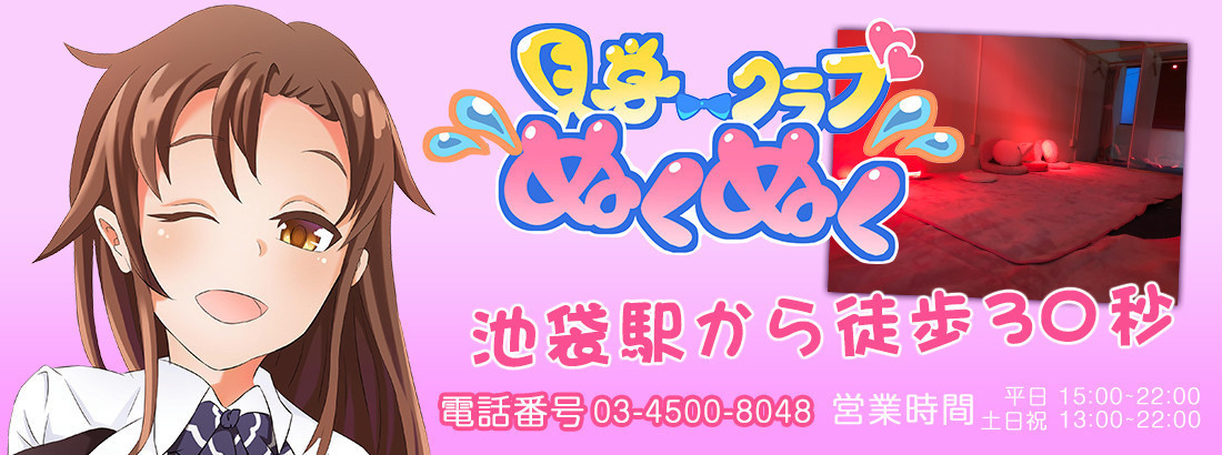 NO.1東京 見学クラブぬくぬく☆池袋