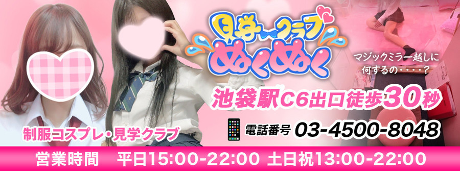 NO.1東京 見学クラブぬくぬく☆池袋