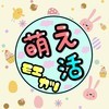 萌え活-モエカツ-