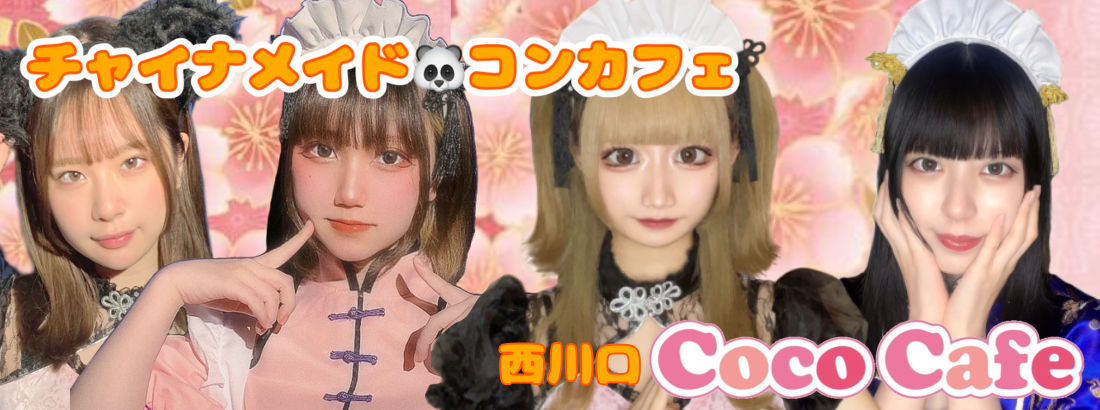 西川口コスプレカフェCocoCafeココカフェ