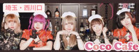 西川口コスプレカフェCocoCafeココカフェ
