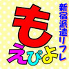 派遣型JKリフレ『もえぴよ』