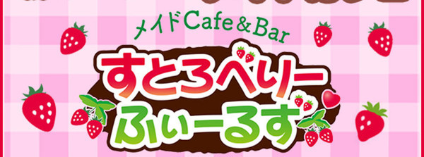 すとろべりーふぃーるず