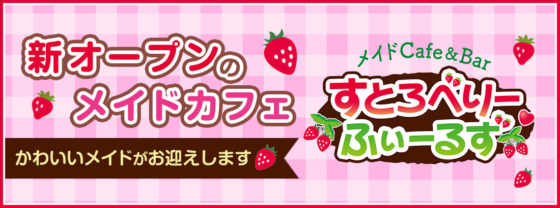 すとろべりーふぃーるず