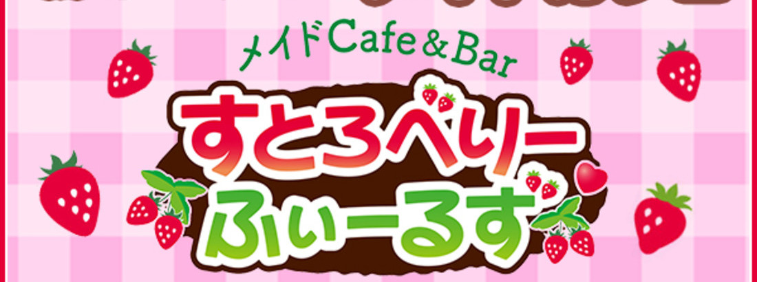 すとろべりーふぃーるず