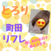 とろり