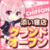 シフォン