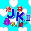 JKふれーばーⅡ