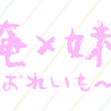 俺×妹