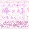 俺×妹