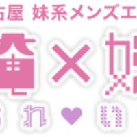 俺 妹 メンズエステ 名古屋 もえなび