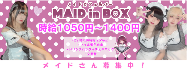 メイドカフェ＆バー　MAID in BOX