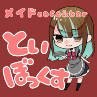 メイドcafe&bar といぼっくすの店舗アイコン