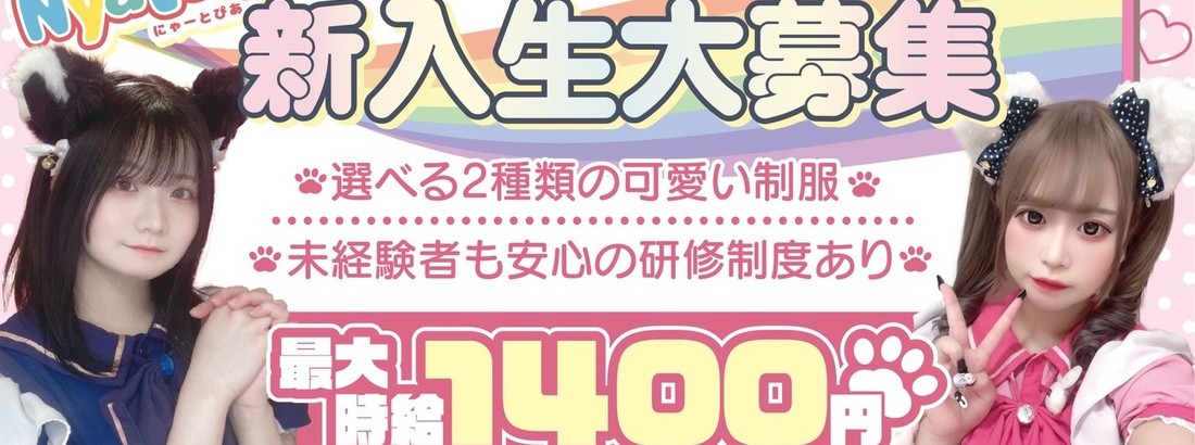 猫耳メイドカフェバーにゃーとぴあ札幌