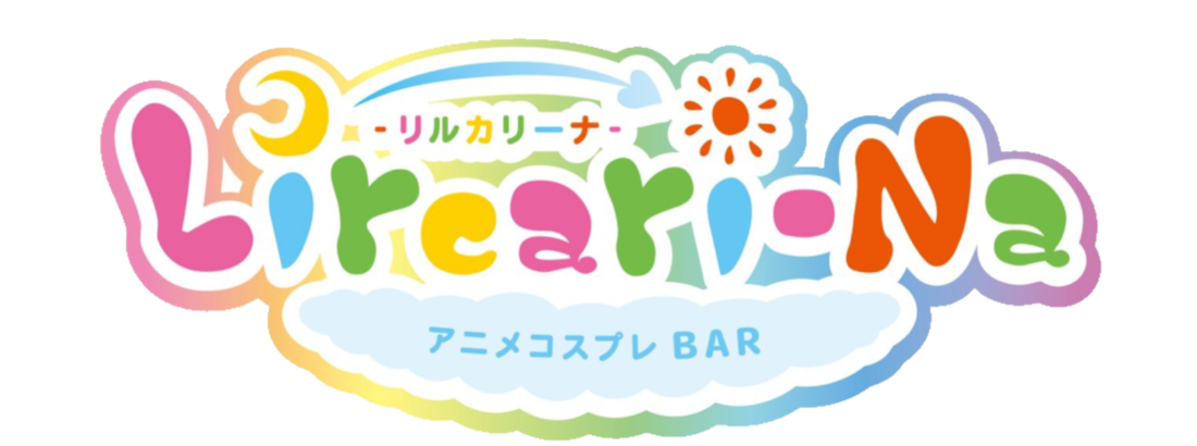 アニメコスプレバー リルカリーナ 札幌