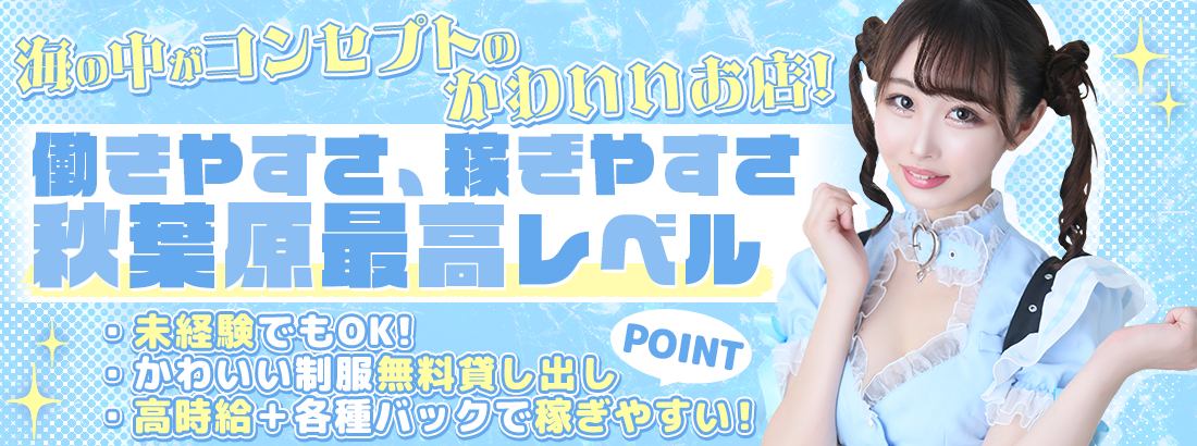 マーメイド　秋葉原コンカフェ