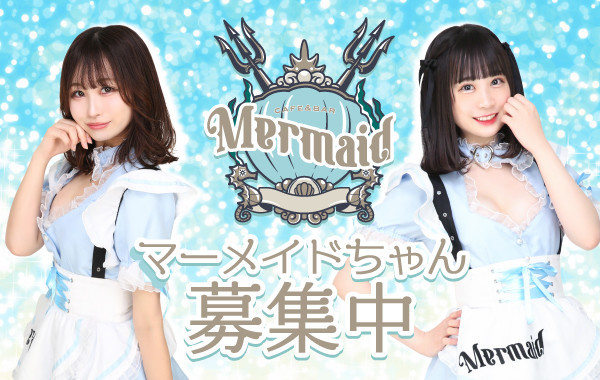 マーメイド　秋葉原コンカフェ