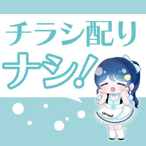 チラシ配りナシ！