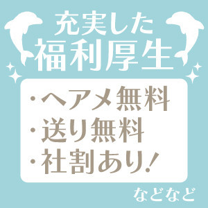 うれしい福利厚生多数♡