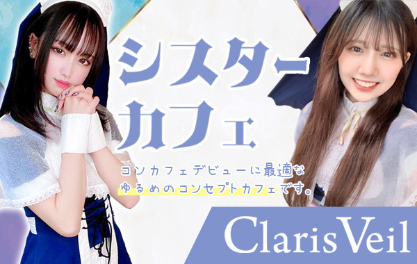 シスターカフェ　クラリスベール