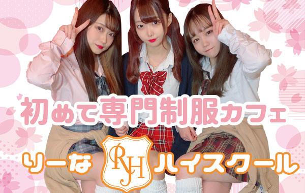 りーなハイスクール