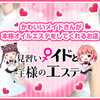 見習いメイドと王様のエステ 日本橋城