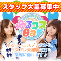 秋葉原エリアのコンカフェアルバイト 求人情報 カフェるん 秋葉原エリアのコンカフェアルバイト 求人情報 カフェるん